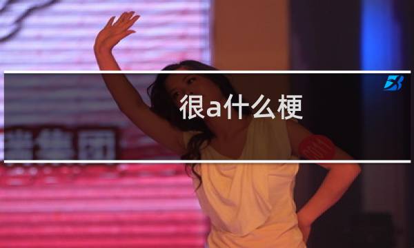 很a什么梗