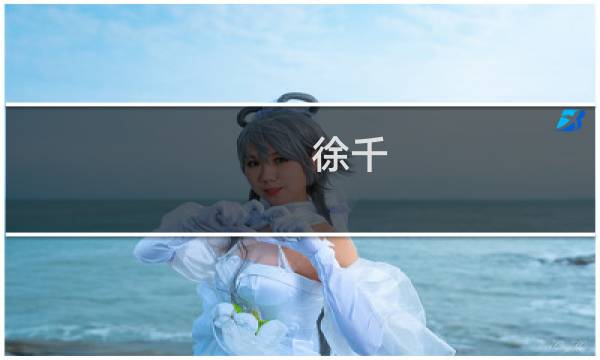 徐千(上普集团董事长是谁?)