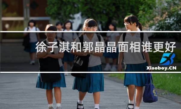 徐子淇和郭晶晶面相谁更好
