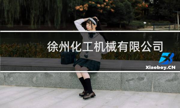 徐州化工机械有限公司