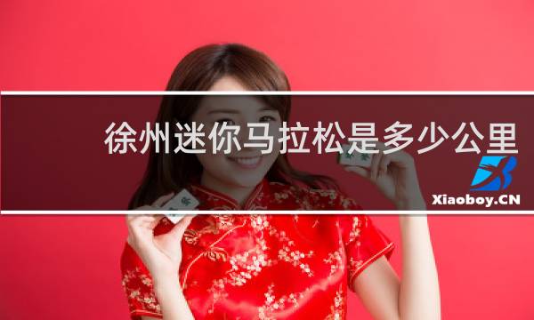 徐州迷你马拉松是多少公里