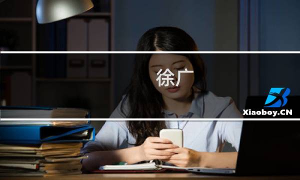 徐广