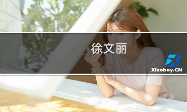 徐文丽图片