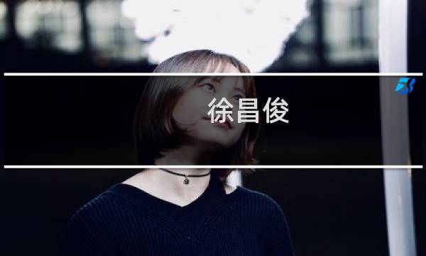 徐昌俊(希望教育创始人?)