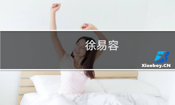 徐易容(美丽说主持人?)