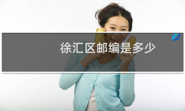 徐汇区邮编是多少