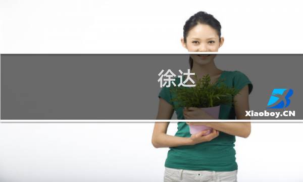 徐达：宁可杀头也绝不离婚的绝世好男人