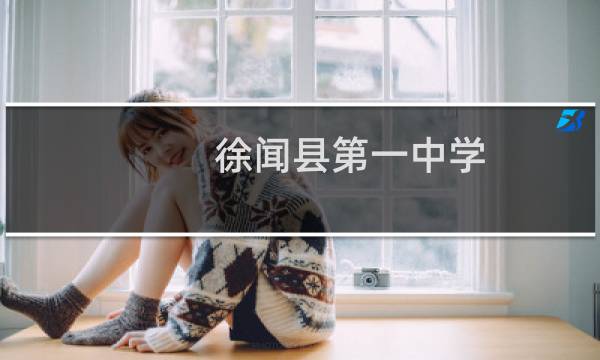 徐闻县第一中学图片