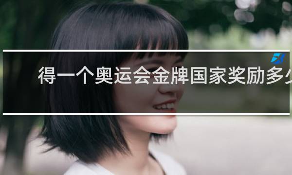 得一个奥运会金牌国家奖励多少钱