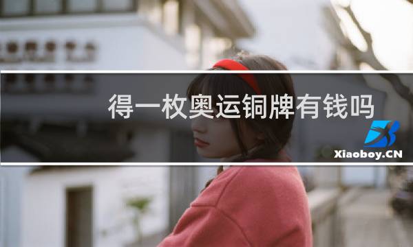得一枚奥运铜牌有钱吗