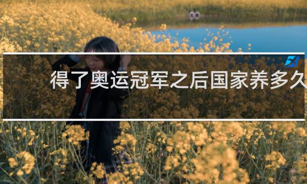 得了奥运冠军之后国家养多久