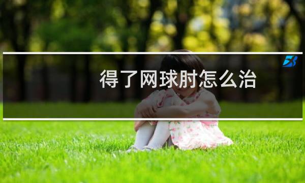 得了网球肘怎么治