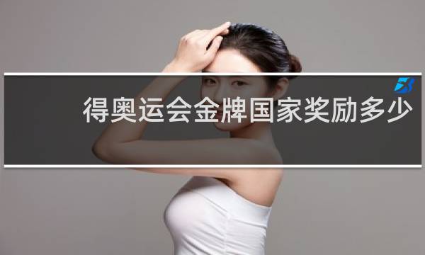 得奥运会金牌国家奖励多少
