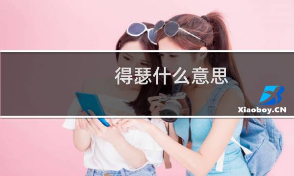 得瑟什么意思