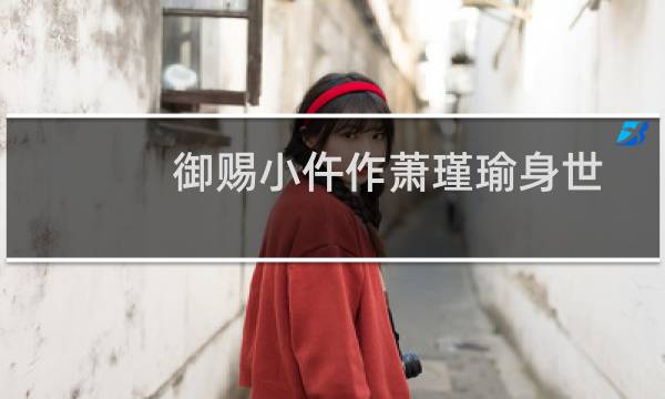 御赐小仵作萧瑾瑜身世（御赐小仵作萧瑾瑜的简介）图片