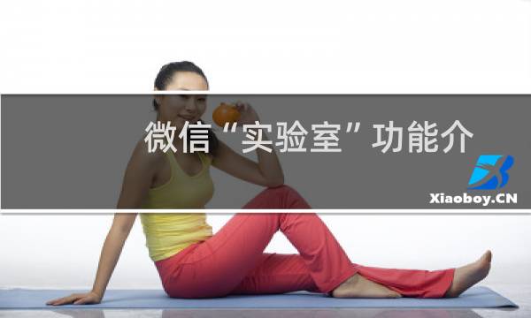 微信“实验室”功能介绍