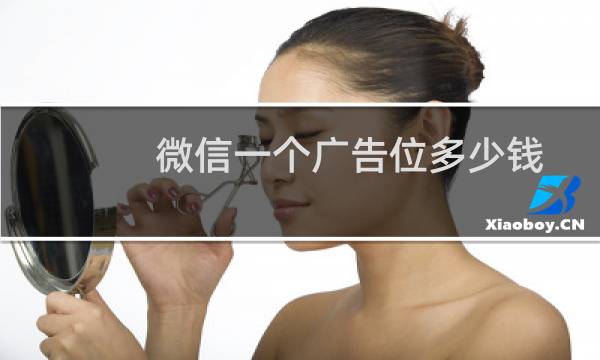 微信一个广告位多少钱