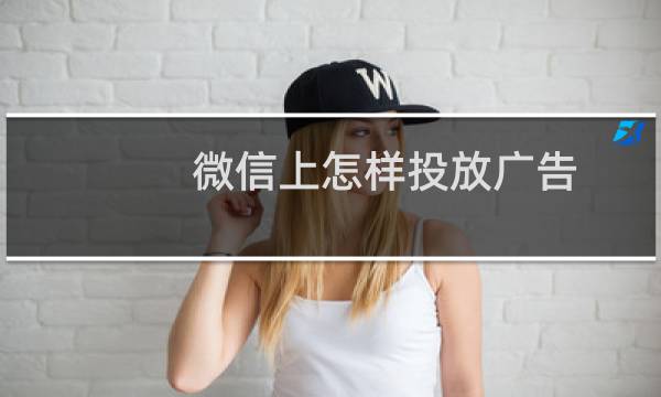 微信上怎样投放广告