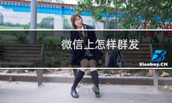 微信上怎样群发?
