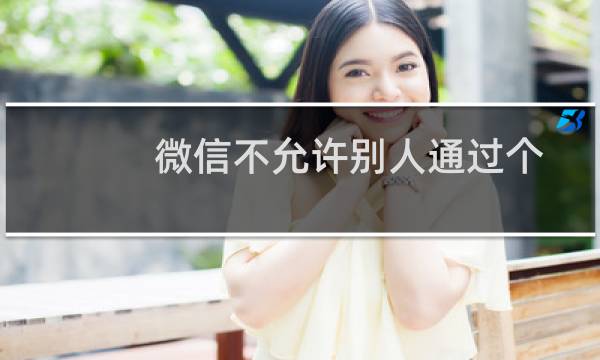 微信不允许别人通过个人名片添加自己为好友