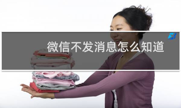 微信不发消息怎么知道对方将自己拉黑/删除