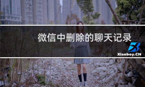 微信中删除的聊天记录如何找回