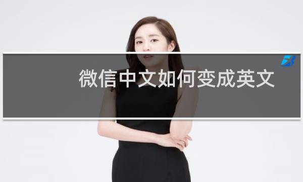 微信中文如何变成英文版