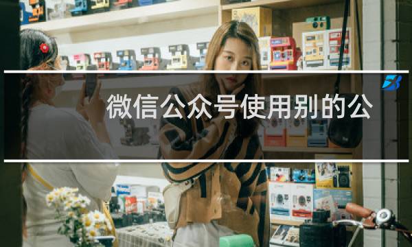 微信公众号使用别的公众号的图片需要提前告知吗