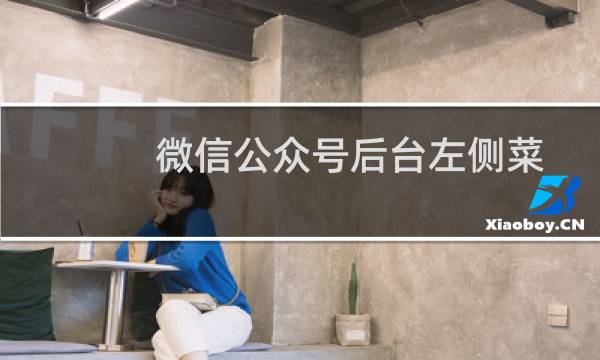 微信公众号后台左侧菜单导航栏隐藏了如何恢复?