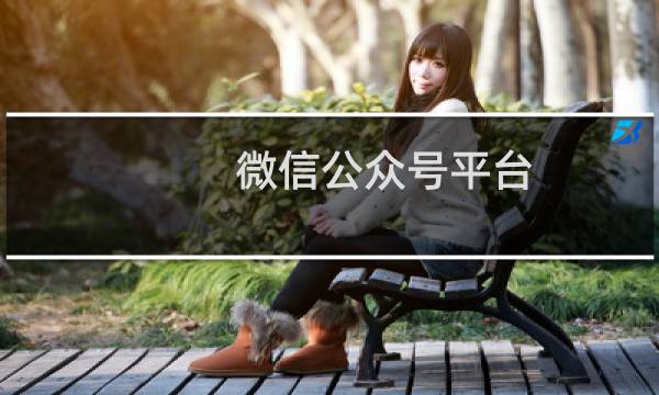 微信公众号平台（濮阳微信公众号查违章）图片