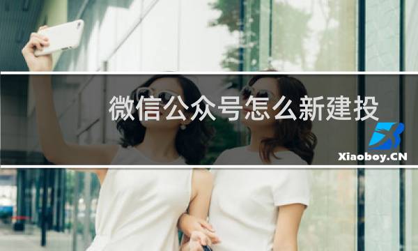 微信公众号怎么新建投票功能？