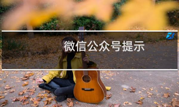 微信公众号提示 空间违法相关法律