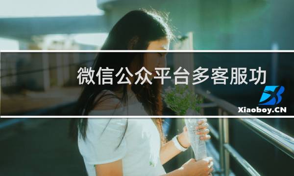 微信公众平台多客服功能详细使用教程