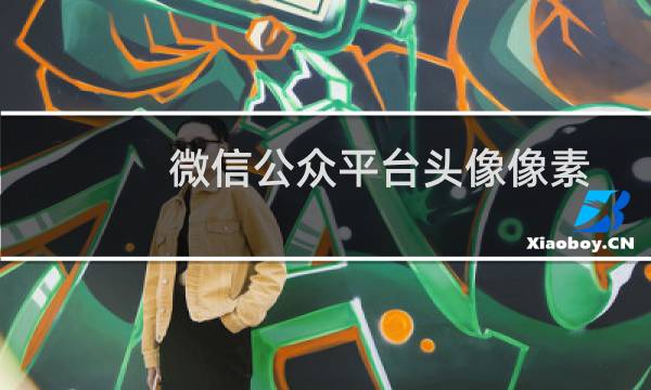 微信公众平台头像像素多少合适?