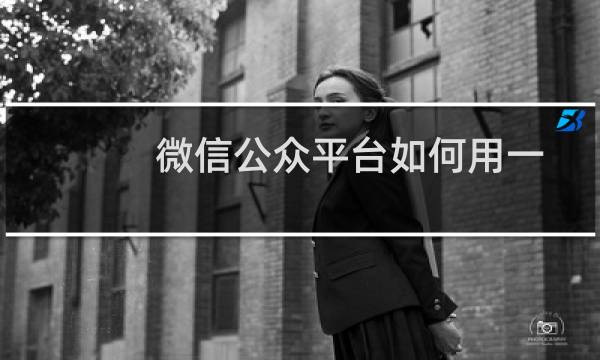 微信公众平台如何用一个手机注册多个微信号