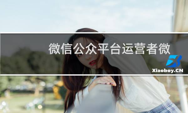 微信公众平台运营者微信号怎么邀请绑定