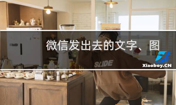 微信发出去的文字、图片、视频等该如何撤回