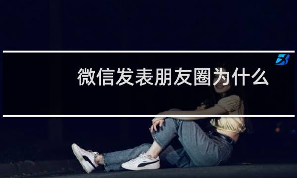 微信发表朋友圈为什么不能同步到QQ空间说说