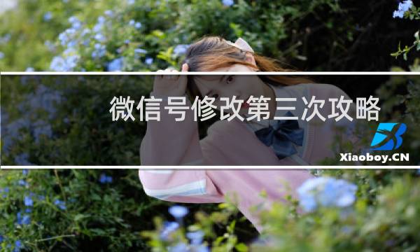 微信号修改第三次攻略