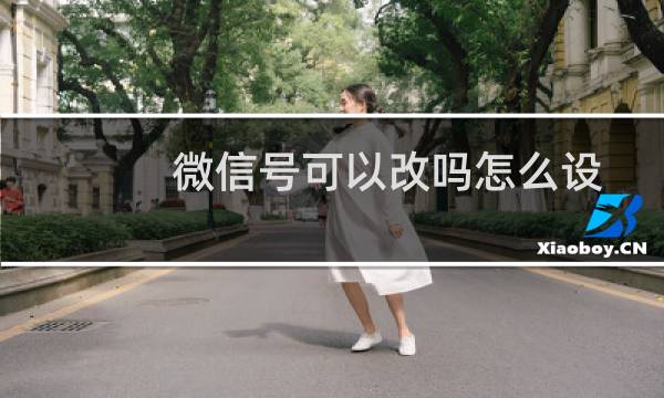 微信号可以改吗怎么设置（微信号可以改吗 怎么改）图片