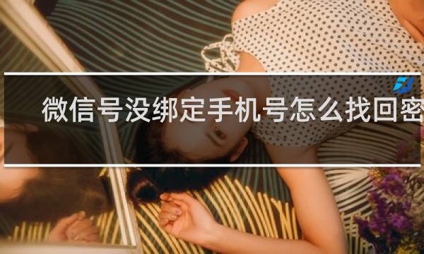 微信号没绑定手机号怎么找回密码