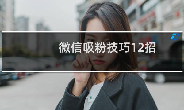 微信吸粉技巧12招