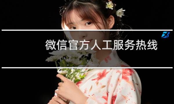 微信官方人工服务热线（微信官方联系电话人工服务的具体方法）图片