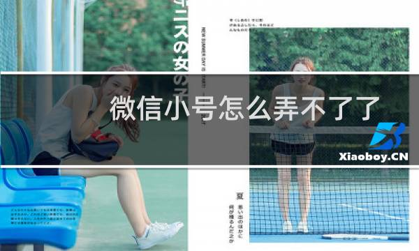 微信小号怎么弄不了了（微信小号怎么弄）图片