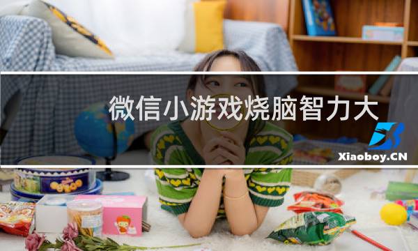 微信小游戏烧脑智力大乱斗97-98-99关通关攻略