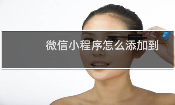 微信小程序怎么添加到桌面?