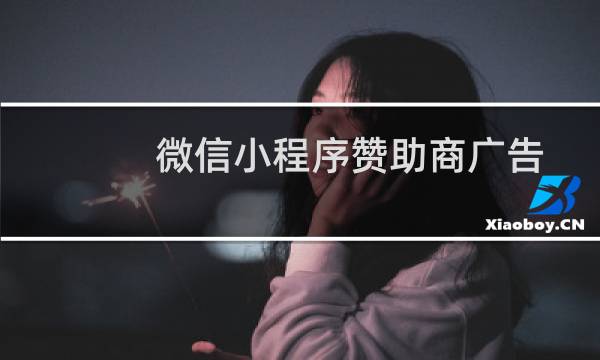 微信小程序赞助商广告位悄悄上线