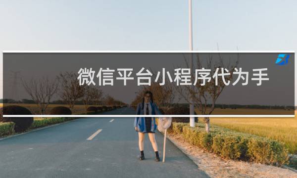 微信平台小程序代为手动授权