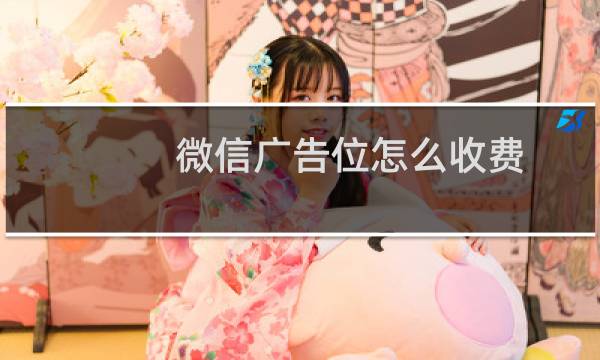 微信广告位怎么收费