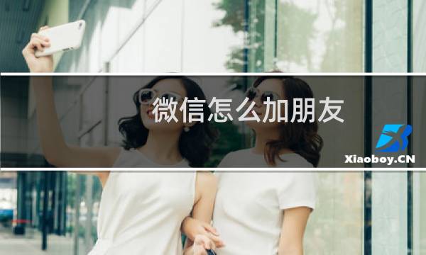 微信怎么加朋友（微信怎么加群找群）图片